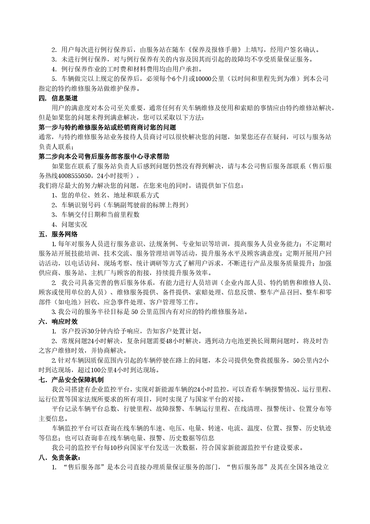 美狮贵宾会集团新能源汽车售后服务公开承诺书（修订版）-002.jpg